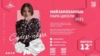 Супер-пара школи 2021