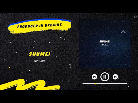 Shumei Пробач, Нова українська музика