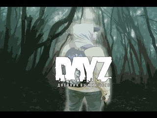 DayZ: Дневник выжившего тизер/ DayZ: Diary of survivor teaser.