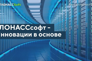 ГЛОНАССсофт - Инновации в основе