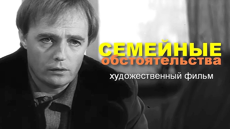 СЕМЕЙНЫЕ ОБСТОЯТЕЛЬСТВА, Художественный фильм, Драма,