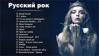 Классический рок 80-х 90-х - Лучшие песни из коллекции классического рока - Русский рок