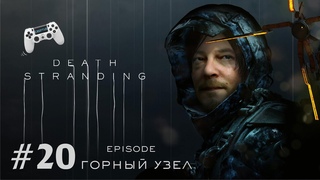 Death Stranding Прохождение #20 подключаем горный узел