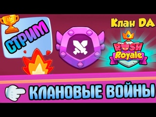СТРИМ // RUSH ROYALE // КЛАНОВЫЕ ВОЙНЫ