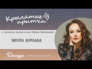 Мария Берсенева. Крылатые притчи. Мечта бурлака.