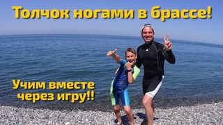Плавание брассом  как самостоятельно разучить толчок ногами! Для себя и ребенка!