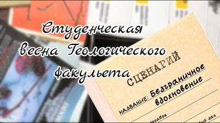СТУДЕНЧЕСКАЯ ВЕСНА 2024 // ПРОГРАММЫ // ГЕОЛОГИЧЕСКИЙ ФАКУЛЬТЕТ // БЕЗГРАНИЧНОЕ ВДОХНОВЕНИЕ