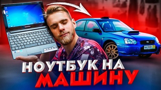 Обменял Старый Нетбук на Subary Impresa WRX STI для Папы!  Начало!)))