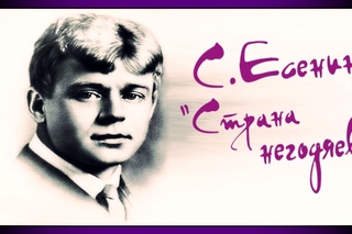 Сергей Есенин, Страна негодяев // Русская поэзия
