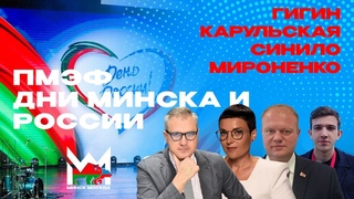 Чем привлекает Союзное государство другие страны ПМЭФ, БелАгро, БРИКС. Дни Минска на ВДНХ