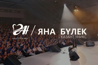 Анвар Нургалиев - ЯНА БУЛЕК/ Казань УНИКС