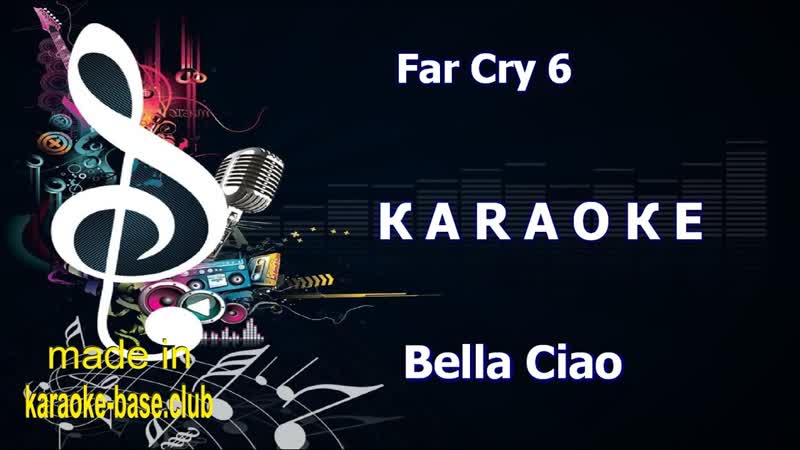 КАРАОКЕ Bella ciao LIBERTAD thema from the game FAR CRY 6 сделано в