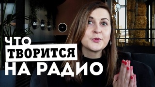 Что творится на радио, попадают ли звезды в ноты, кем работают ведущие после радио и что такое клок?