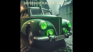 Михаил Боярский - Зеленоглазое Такси  (AI Cover Rock)