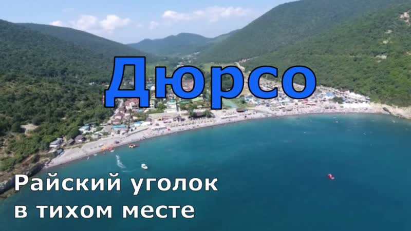 Отдых в Дюрсо. Жильё, море, пляж, цены. Лотосовое озеро. Самый