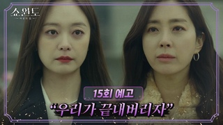 [15회 예고] 이성재를 끝내버리기 위해 행동을 시작하는 송윤아와 전소민? | 쇼윈도: 여왕의 집 14 회