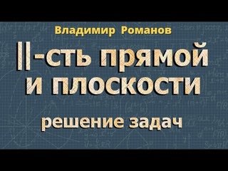 ПАРАЛЛЕЛЬНОСТЬ ПРЯМОЙ и ПЛОСКОСТИ стереометрия 10 класс