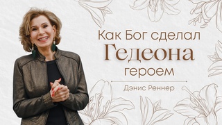4. Как Бог сделал Гедеона героем – «Преображённый». Рик и Дэнис Реннер