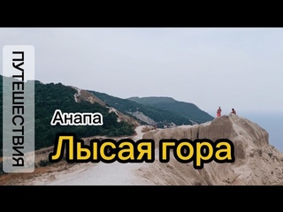СОКРОВИЩЕ АНАПЫ: ПОКОРЯЕМ ЛЫСУЮ ГОРУ В ПОИСКАХ НЕВЕРОЯТНЫХ  #ЛысаяГораПриключение #АнапаЭкскурсии