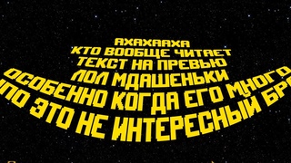 ТИТРЫ ЗВЁЗДНЫХ ВОИН, НО ЭТО ПРАВИТЕЛЬСТВО РФ