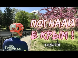 Погнали в Крым (1 серия велопохода). Дорога и Симферополь-Прохладный