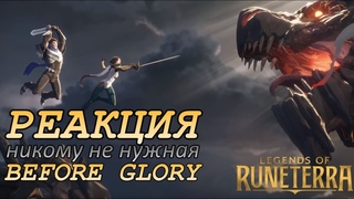 РЕАКЦИЯ НА СКАЗАНИЯ РУНТЕРРЫ: ДЕМАСИЯ | “ВАЖНЕЕ СЛАВЫ“ | BEFORE GLORY