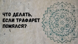 Что делать, если трафарет помялся