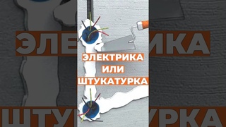 Что сначала: штукатурка или электрика? Почему электрика должна быть согласована с штукатуркой