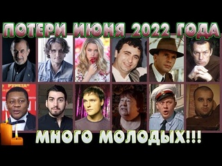 ПОТЕРИ ИЮНЯ 2022/ МНОГО МОЛОДЫХ! Знаменитости, умершие в июне 2022. Юра Шатунов, Пьер Нарцисс и др.