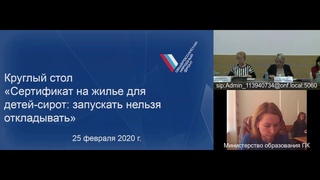 Заседание  круглого стола на тему: Сертификат на жилье для детей-сирот: запускать нельзя