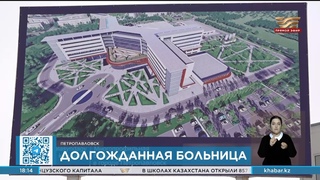 В Петропавловске возобновилось строительство многопрофильной больницы