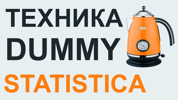 STATISTICA, 13 Техника DUMMY в РЕГРЕССИОННОМ