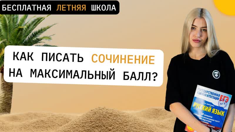 КАК ВСЕГДА ПИСАТЬ СОЧИНЕНИЕ НА МАКСИМАЛЬНЫЙ БАЛЛ , РУССКИЙ