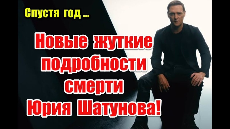 Спустя год: новые подробности ухода из жизни Юрия Шатунова,