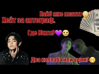 Хейт за автограф Тэхёна.Два коллаба или один Где Юнги Хайб мне платит и другие НОВОСТИ BTS.