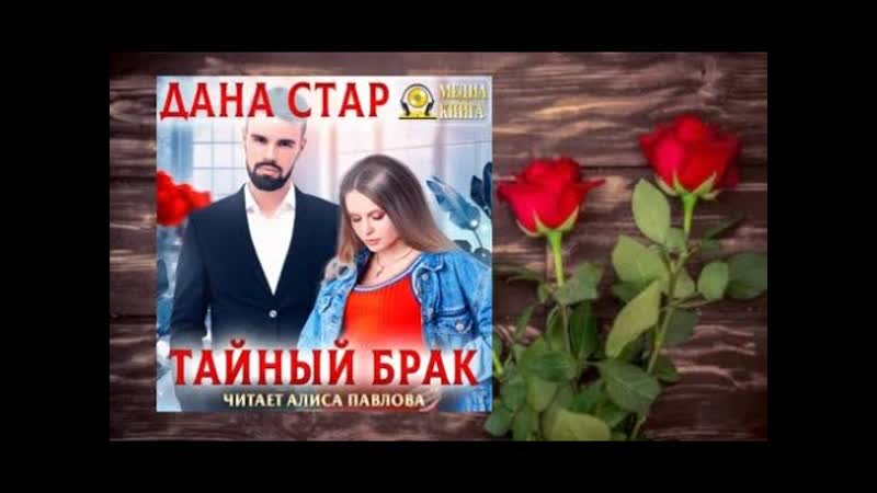 Тайный брак. Аудиокнига (интересная