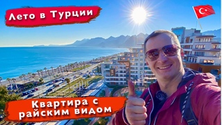 Лето в Турции пришло. Квартира с раиским видом на море и горы. отдых Анталья, купить недвижимость