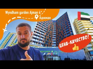 Wyndham Garden Ajman Corniche 4 Отель в Аджмане, качество за разумные деньги!