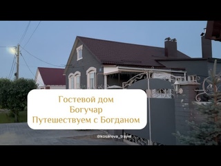 Классный Гостевой дом в Богучар по дороге в Анапу. Путешествуем с Богданом