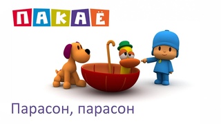 Пакаё (Pocoyo) па-беларуску  01 Парасон, парасон