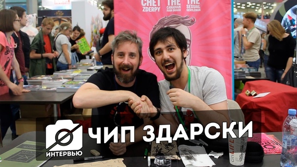 Интервью с Чипом Здарски (Камера Села на Comic Con Russia