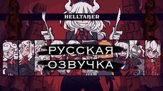 Helltaker | Озвучка всех катсцен НА РУССКОМ + секретная концовка