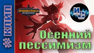 Осенний пессимизм - слова и музыка Инфрасоника.