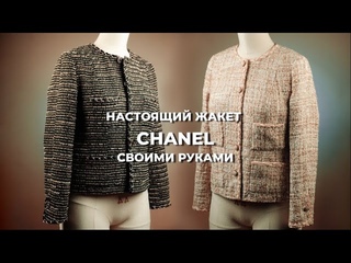 Курс, по которому вы сошьете настоящий ЖАКЕТ ШАНЕЛЬ с люксовой обработкой СВОИМИ РУКАМИ