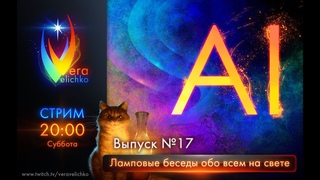 Заменит ли AI художников - Ламповые беседы обо всем на свете // Выпуск №18