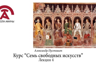 Александр Пустовит. Семь Свободных Искусств. Лекция 4