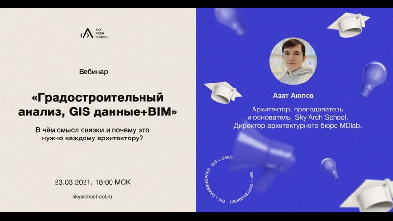 Концепция BIM + GIS при помощи