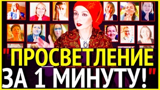 ПРОСВЕТЛЕНИЕ ЗА 1 МИНУТУ!Как Выйти за Пределы СознанияОпыты Пробуждения на Сатсанге-Ангеладжи2020