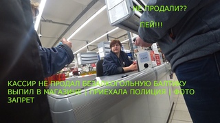 КАССИР НЕ ПРОДАЛ БЕЗАЛКОГОЛЬНУЮ БАЛТИКУ - ВЫПИЛ В МАГАЗИНЕ | ПРИЕХАЛА ПОЛИЦИЯ | ФОТО ЗАПРЕТ