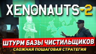 Xenonauts 2 - Разносим базу Чистильщиков в хлам! Версия игры для раннего показа. Ксенонавты 2 стрим